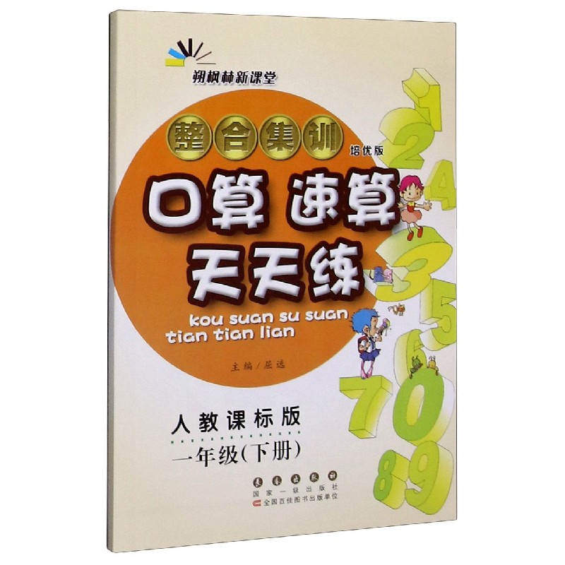 整合集训口算速算天天练（1下人教课标版培优版）