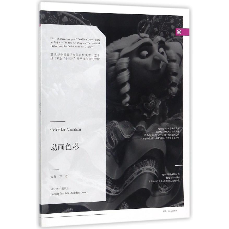 动画色彩（21世纪全国普通高等院校美术艺术设计专业十三五精品课程规划教材）
