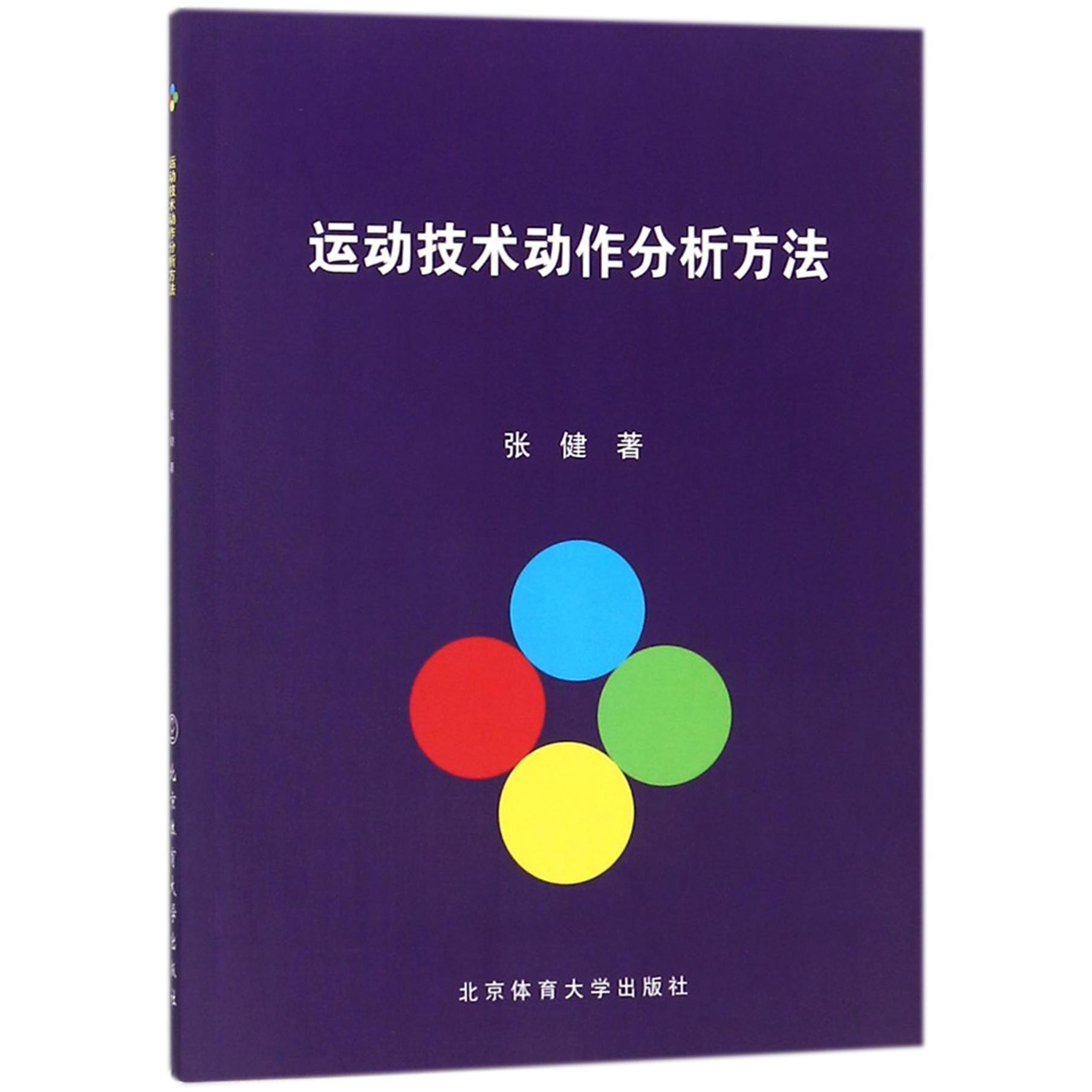 运动技术动作分析方法