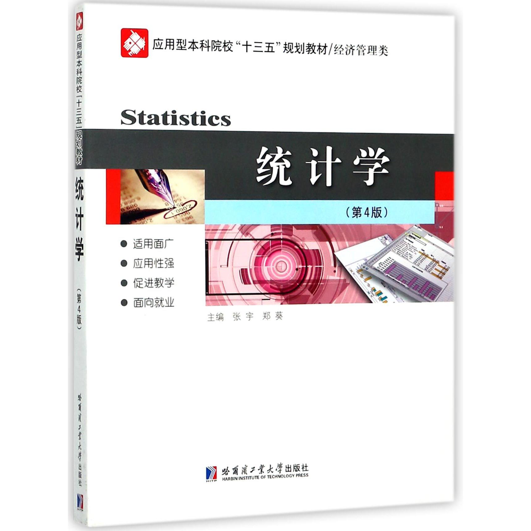 统计学（附习题集经济管理类第4版应用型本科院校十三五规划教材）
