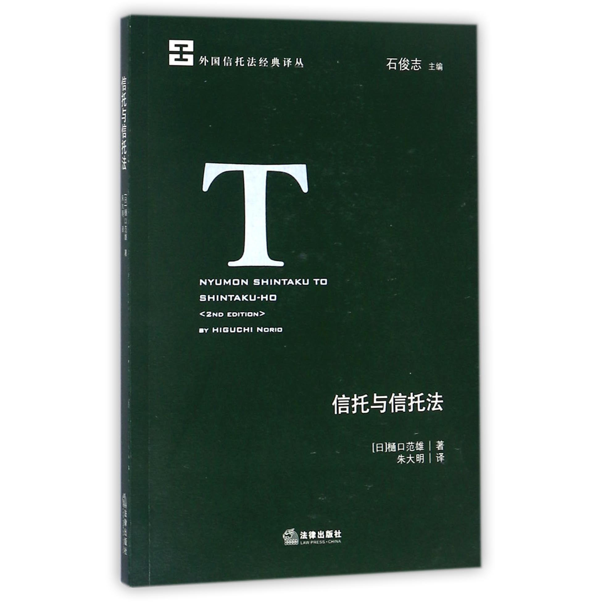 信托与信托法/外国信托法经典译丛