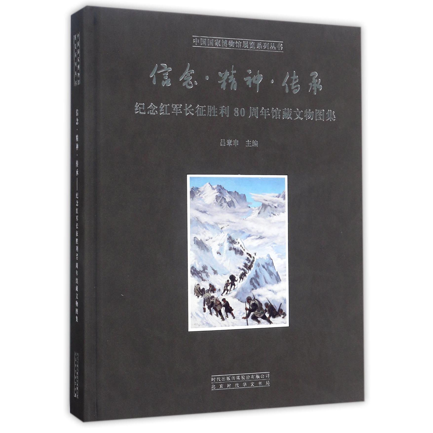 信念精神传承（纪念红军长征胜利80周年馆藏文物图集）（精）/中国国家博物馆展览系列丛书