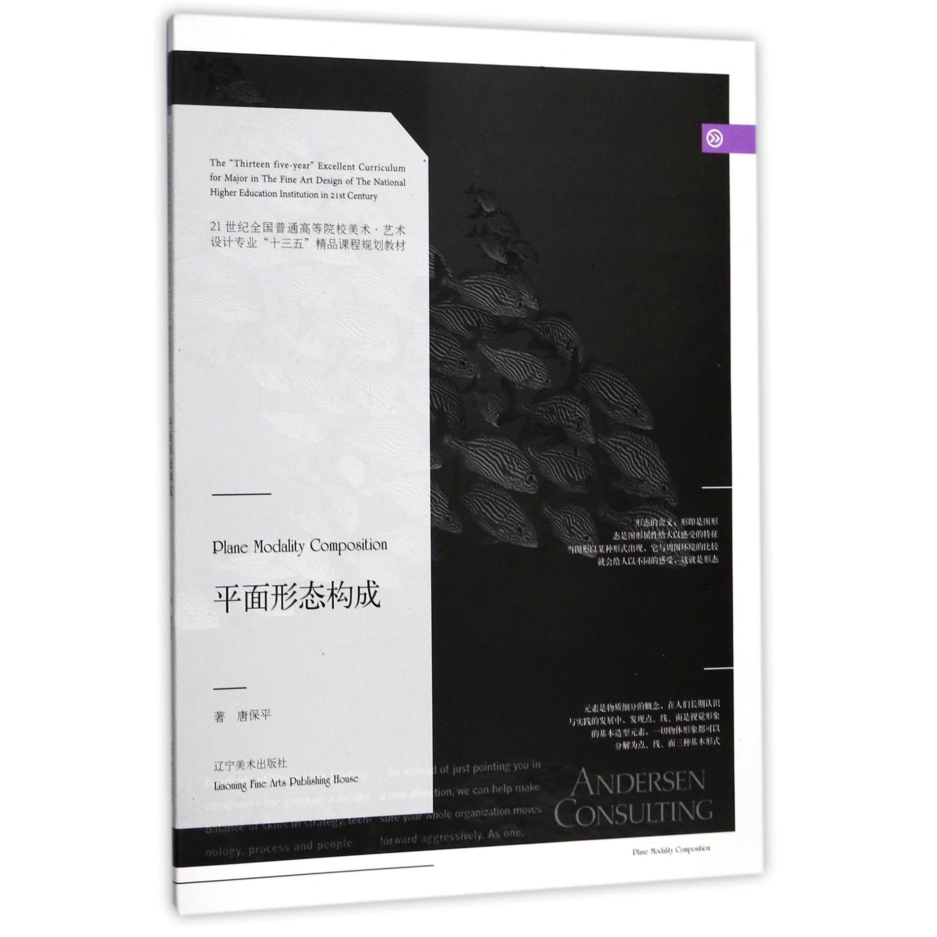 平面形态构成（21世纪全国普通高等院校美术艺术设计专业十三五精品课程规划教材）
