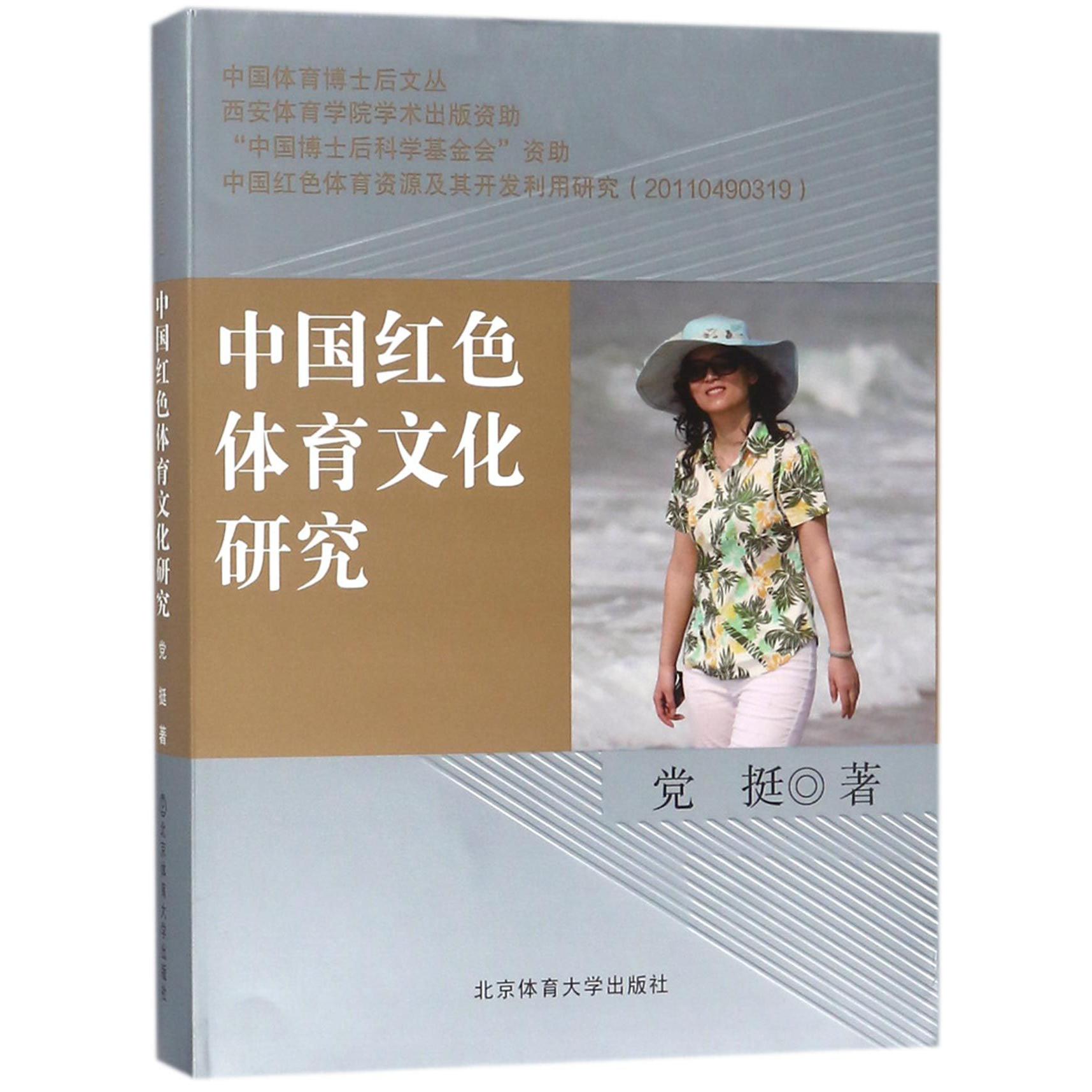 中国红色体育文化研究（精）/中国体育博士后文丛