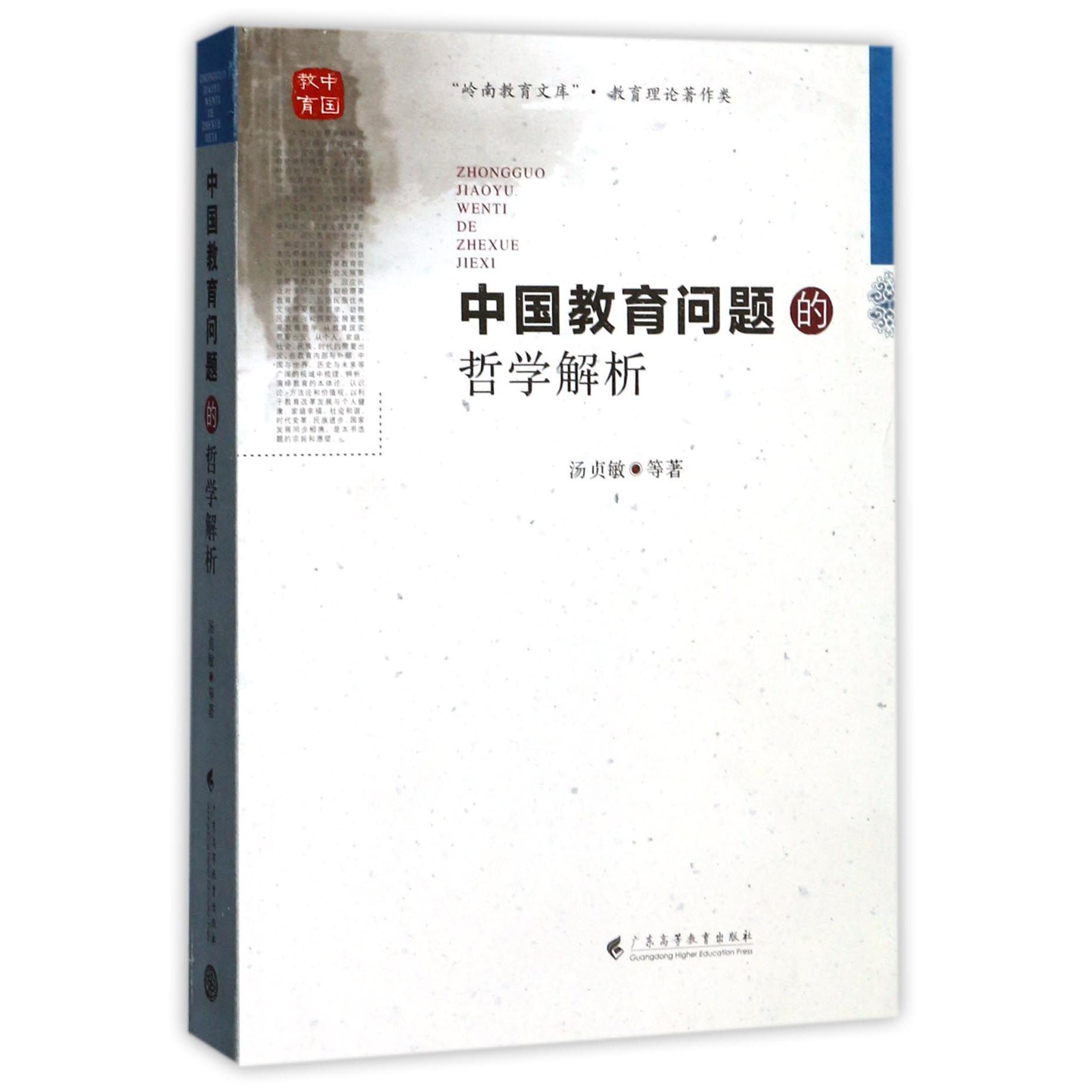 中国教育问题的哲学解析/岭南教育文库