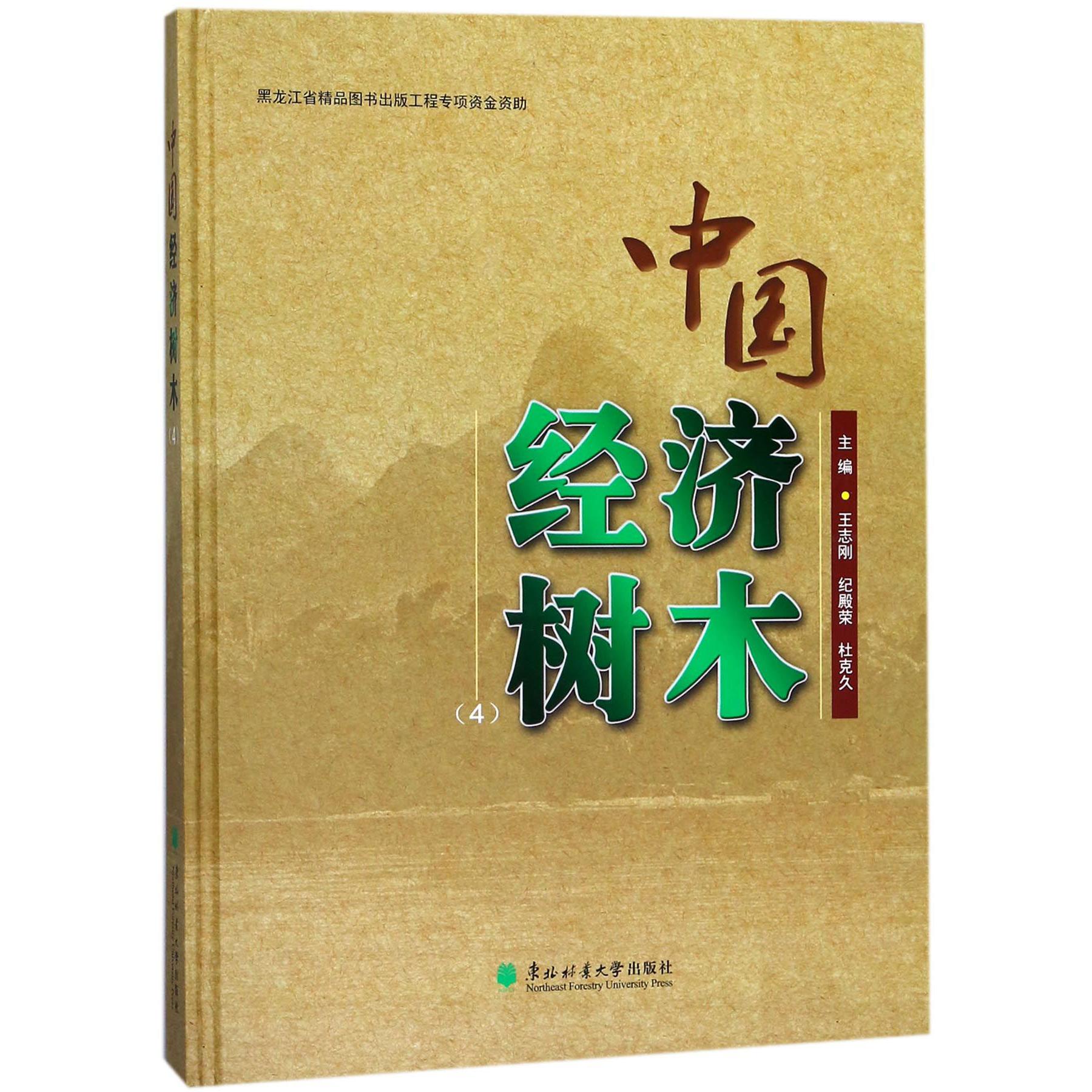 中国经济树木（4）（精）