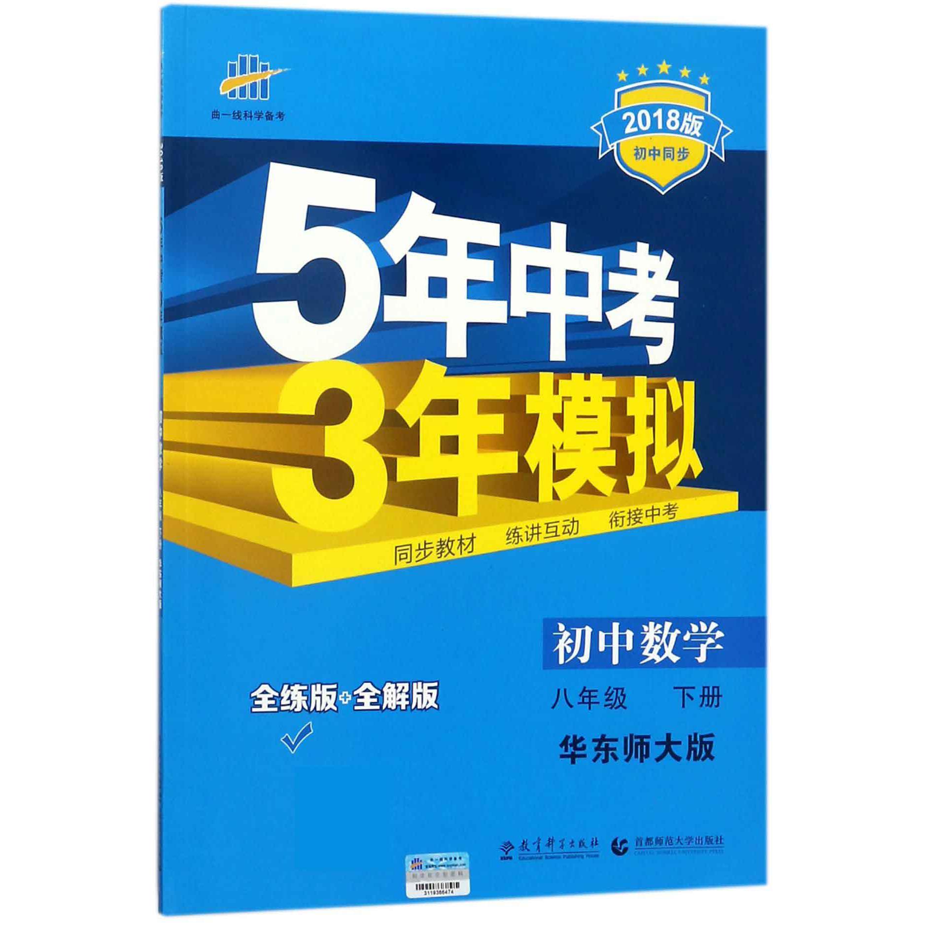 初中数学（8下华东师大版全练版+全解版2018版初中同步）/5年中考3年模拟