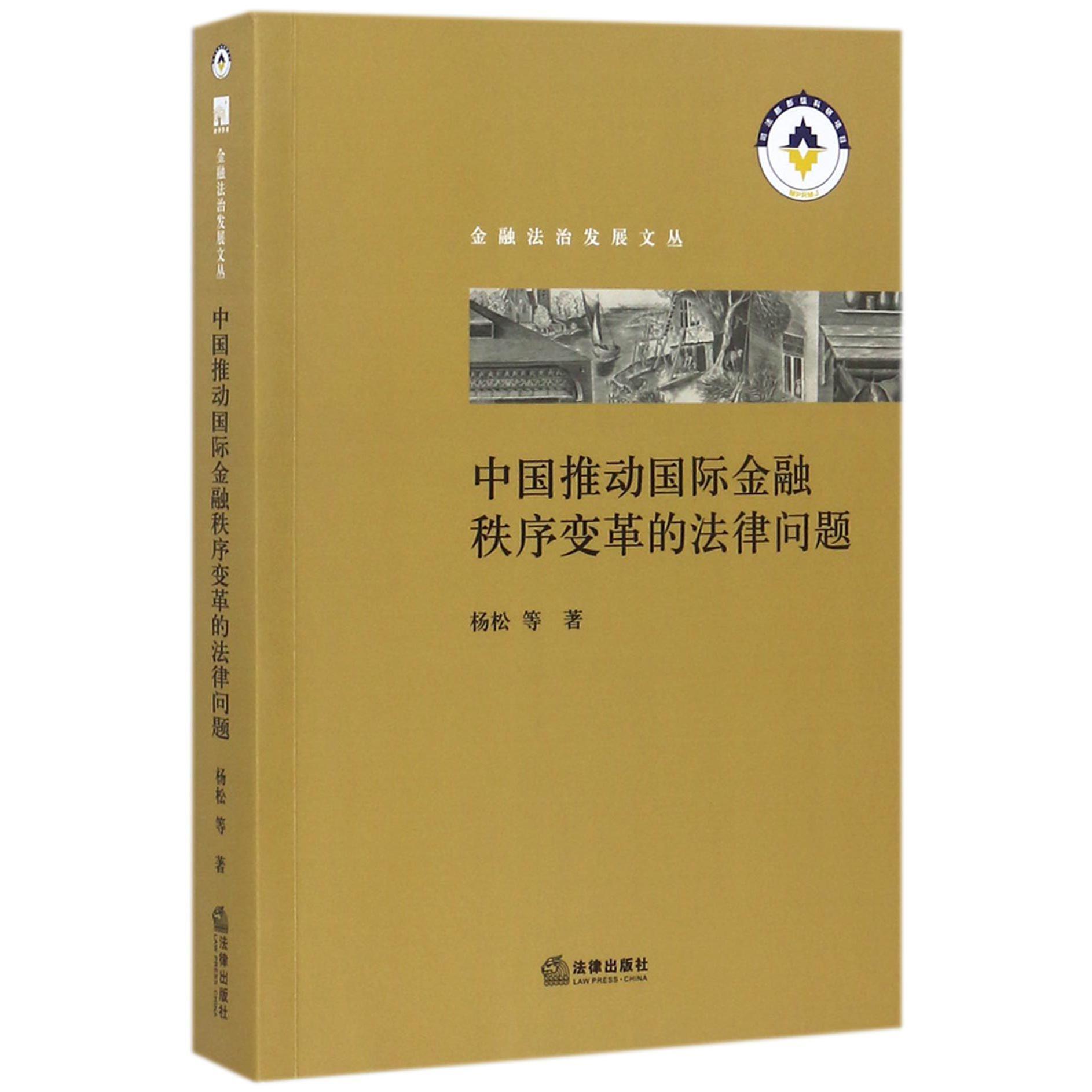 中国推动国际金融秩序变革的法律问题/金融法治发展文丛