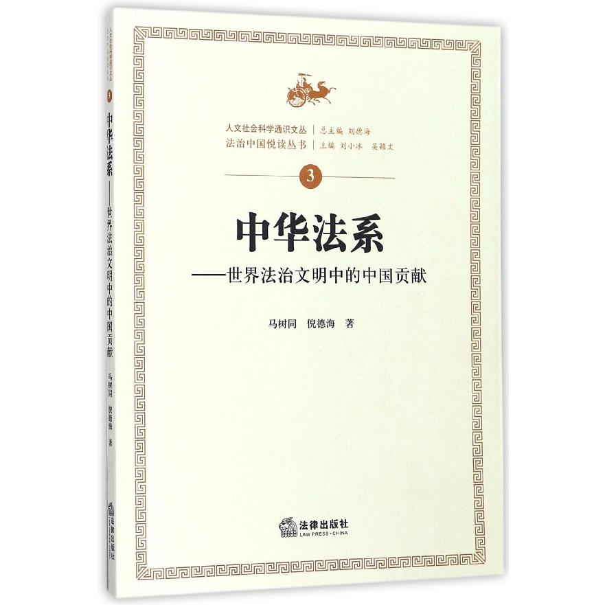 中华法系--世界法治文明中的中国贡献/法治中国悦读丛书/人文社会科学通识文丛
