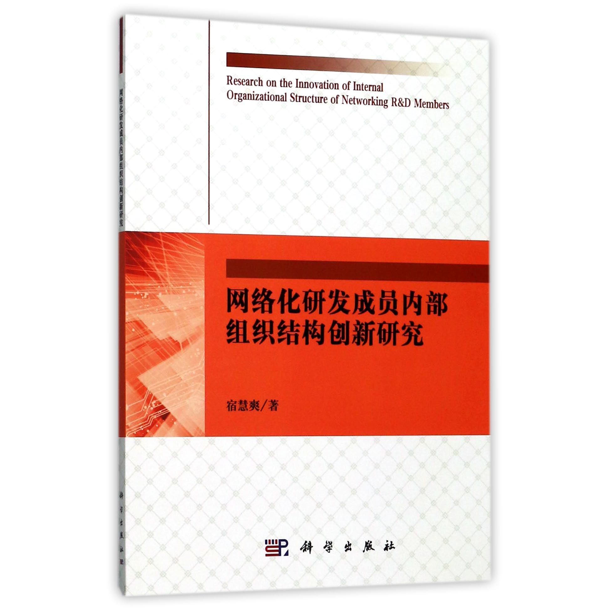 网络化研发成员内部组织结构创新研究