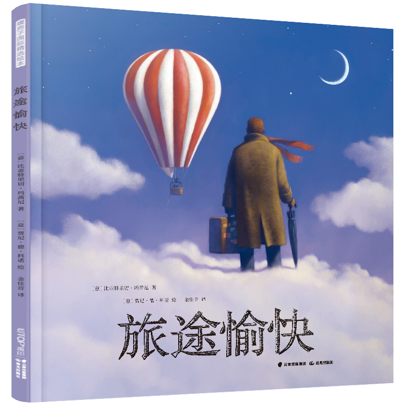 旅途愉快（精）