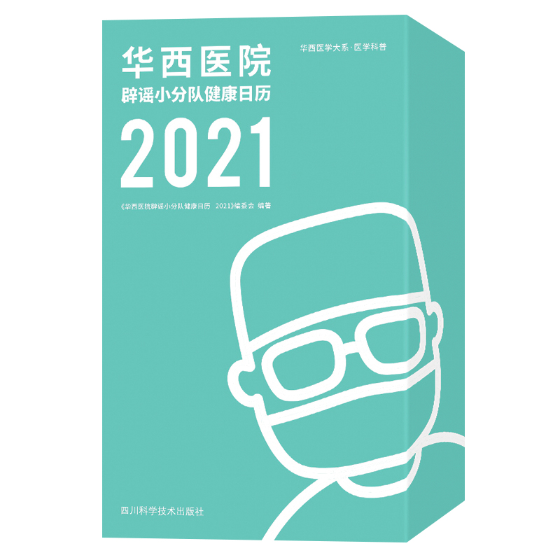 华西医院辟谣小分队健康日历（2021）（精）/华西医学大系