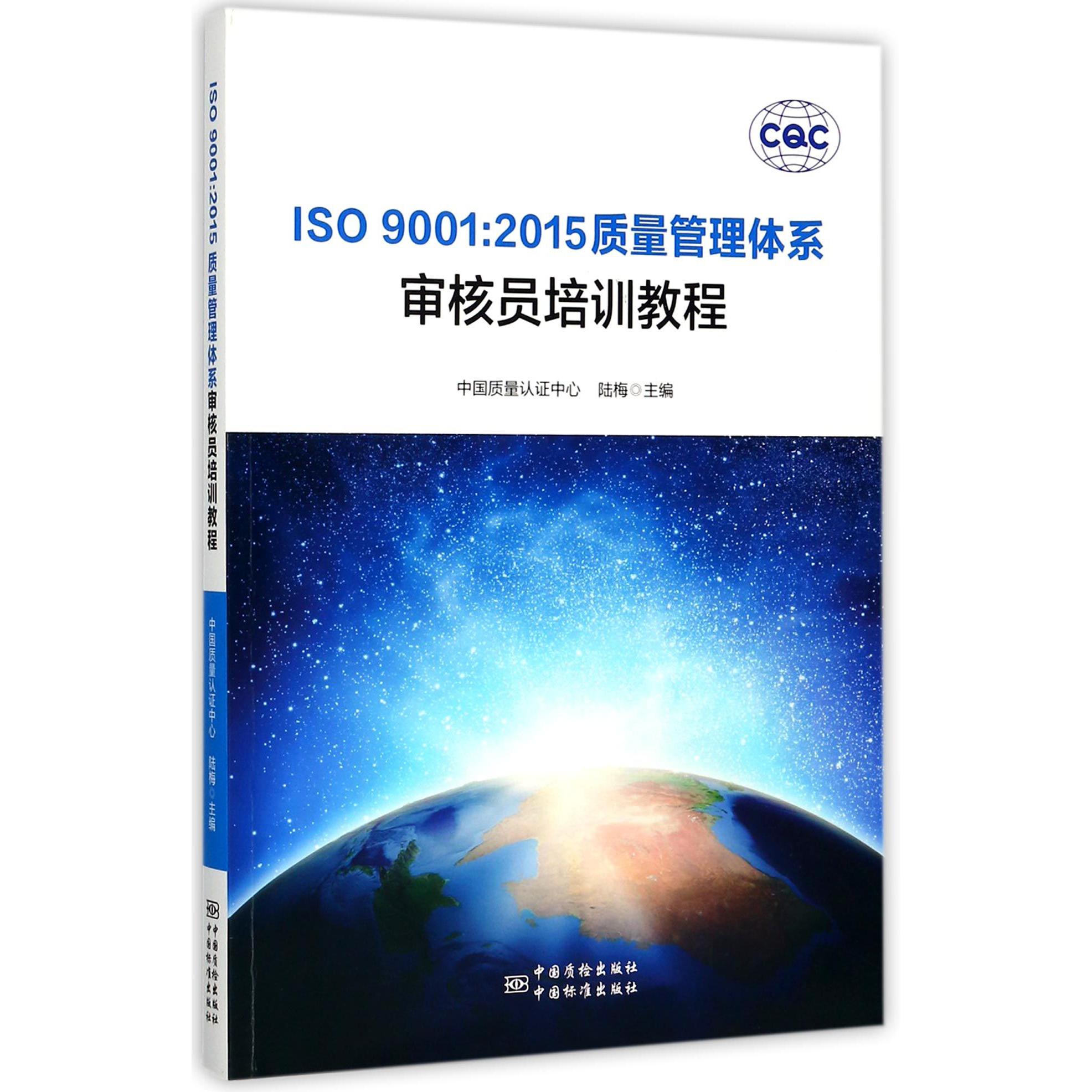 ISO9001:2015质量管理体系审核员培训教程