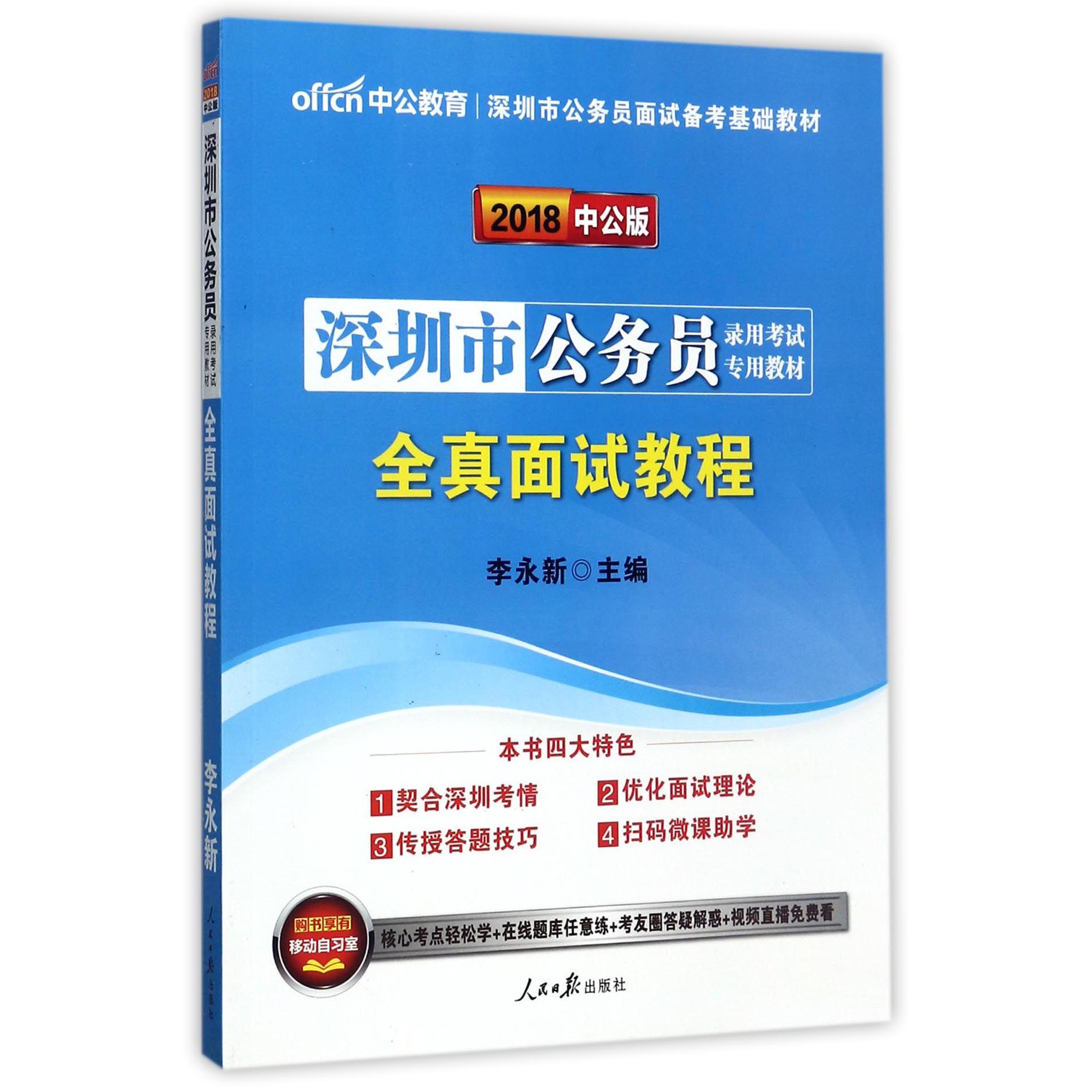 全真面试教程（2018中公版深圳市公务员录用考试专用教材）...