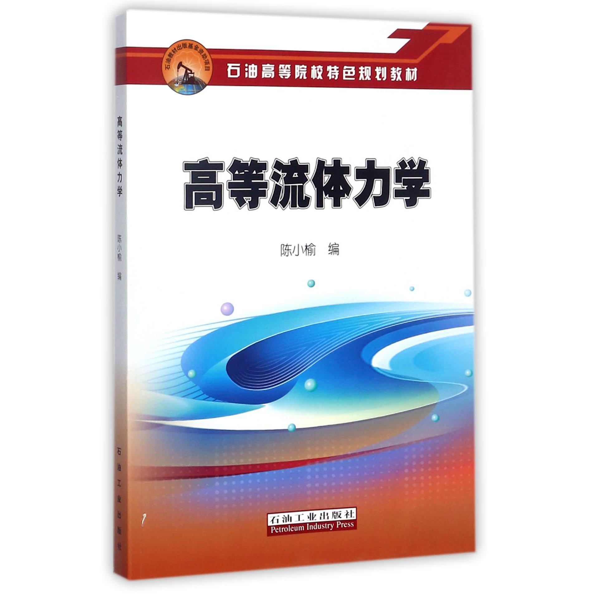 高等流体力学（石油高等院校特色规划教材）
