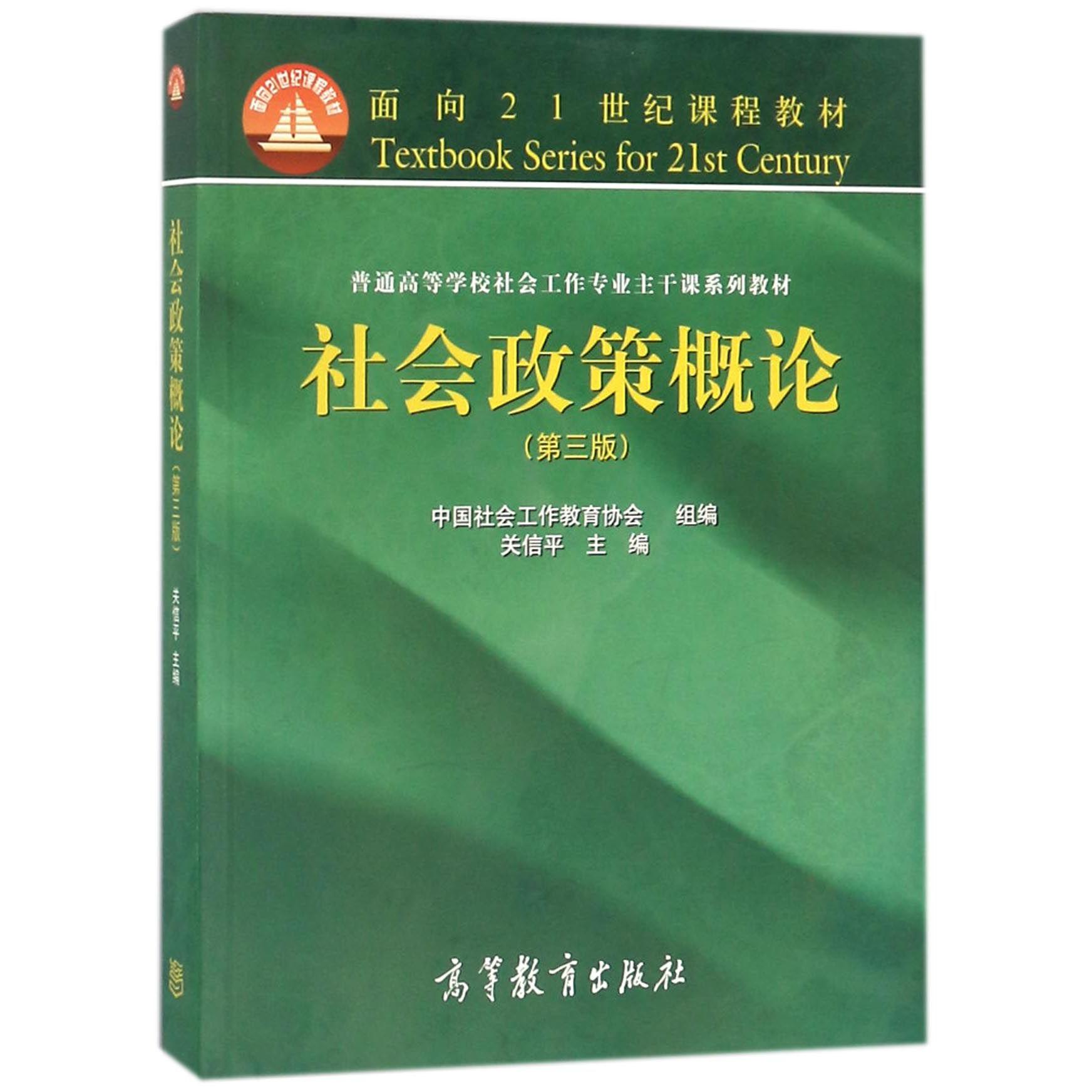 社会政策概论（第3版普通高等学校社会工作专业主干课系列教材）