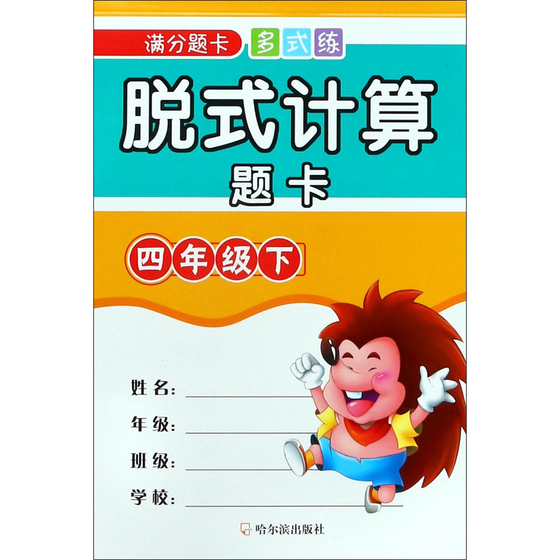 脱式计算题卡（4下）/满分题卡多式练