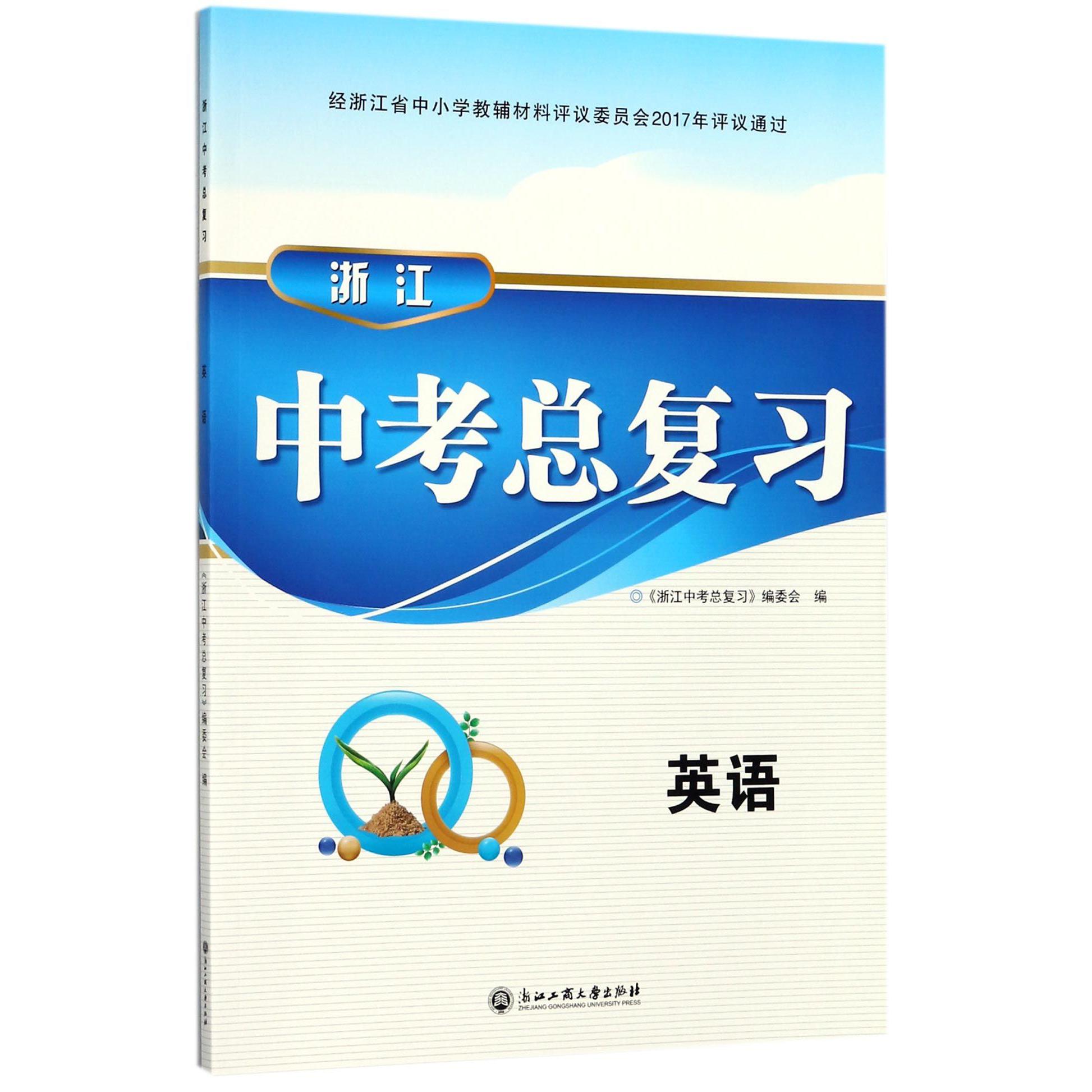 英语/浙江中考总复习