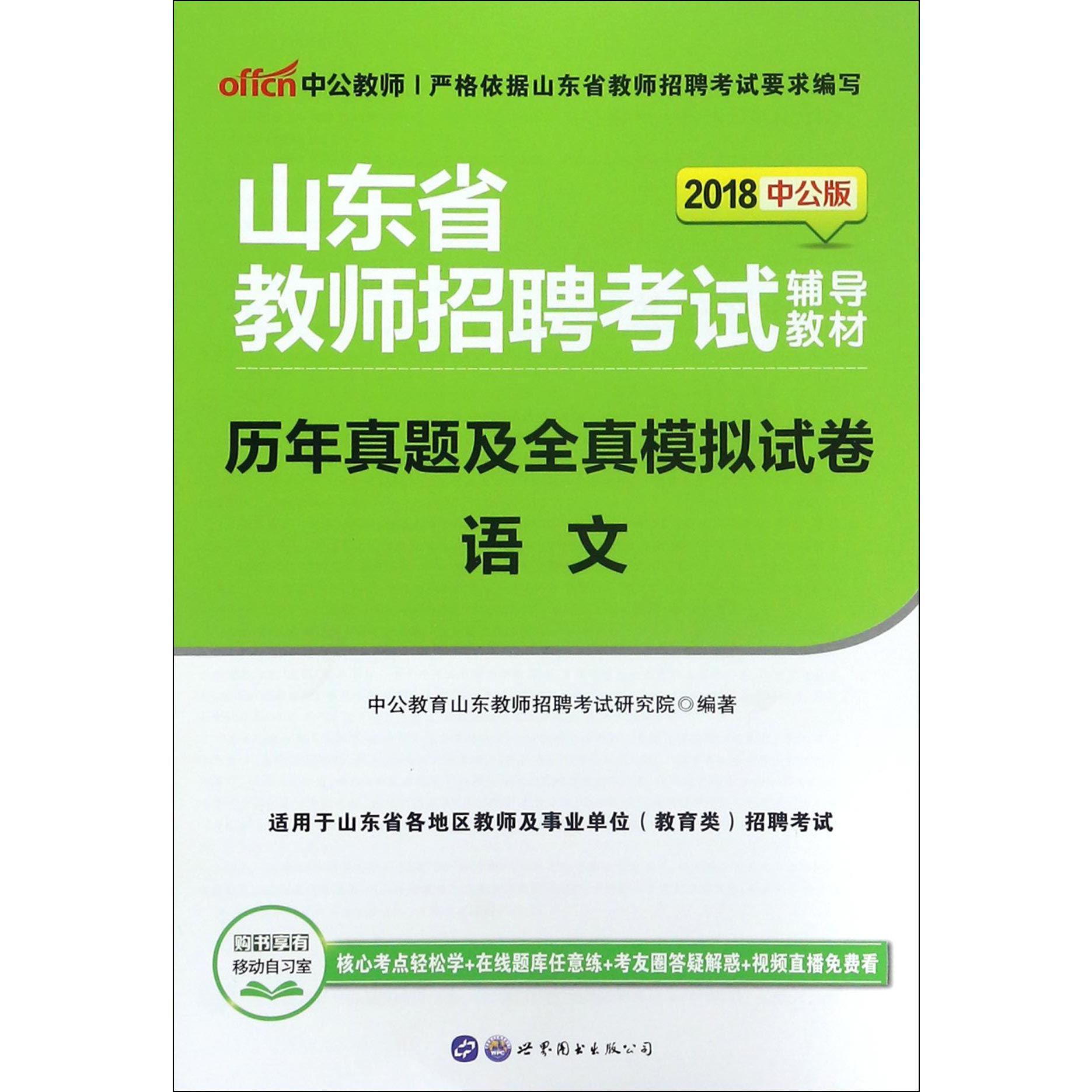 语文（历年真题及全真模拟试卷2018中公版山东省教师招聘考试辅导教材）