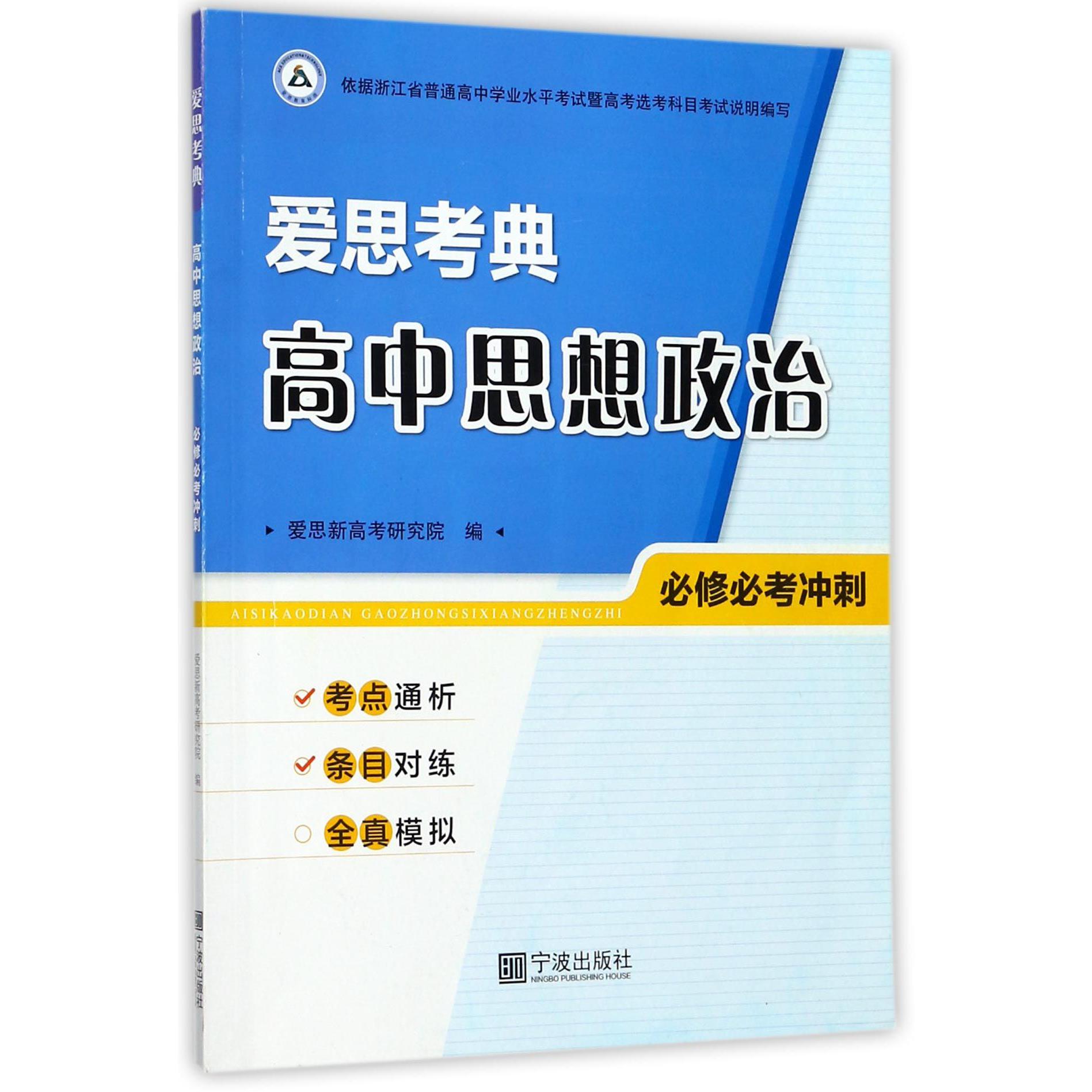 高中思想政治（必修必考冲刺）/爱思考典