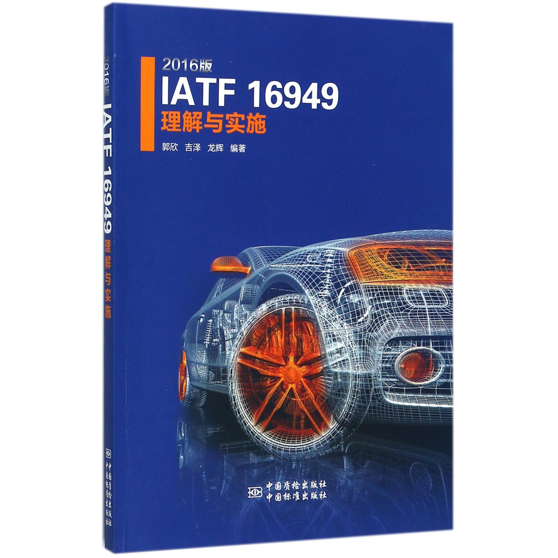 2016版IATF16949理解与实施