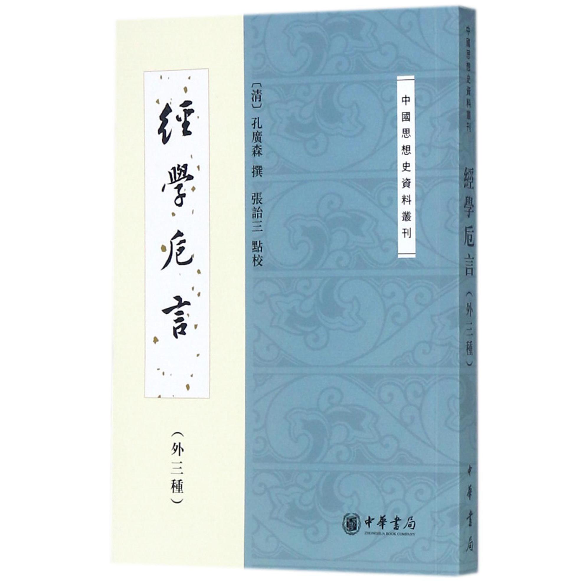 经学卮言(外三种)/中国思想史资料丛刊