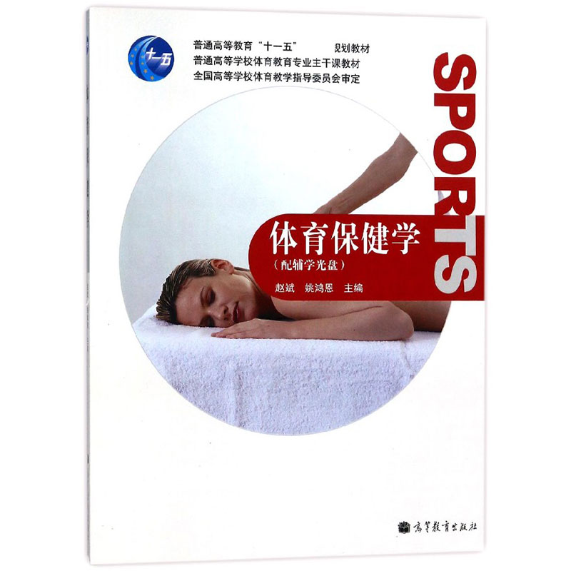 体育保健学（附光盘普通高等学校体育教育专业主干课教材）