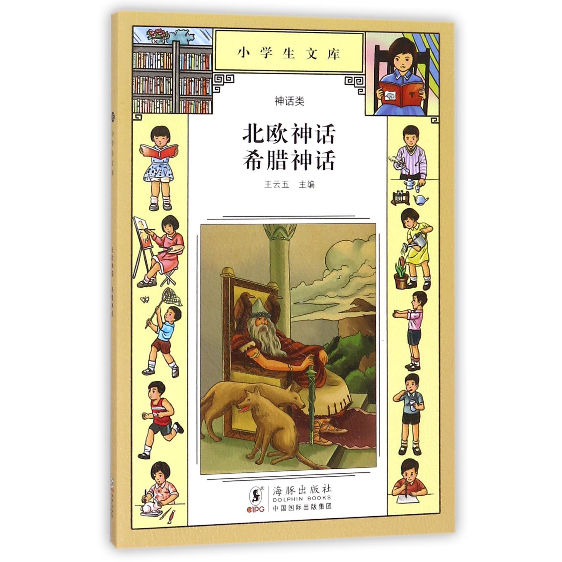 北欧神话希腊神话/小学生文库