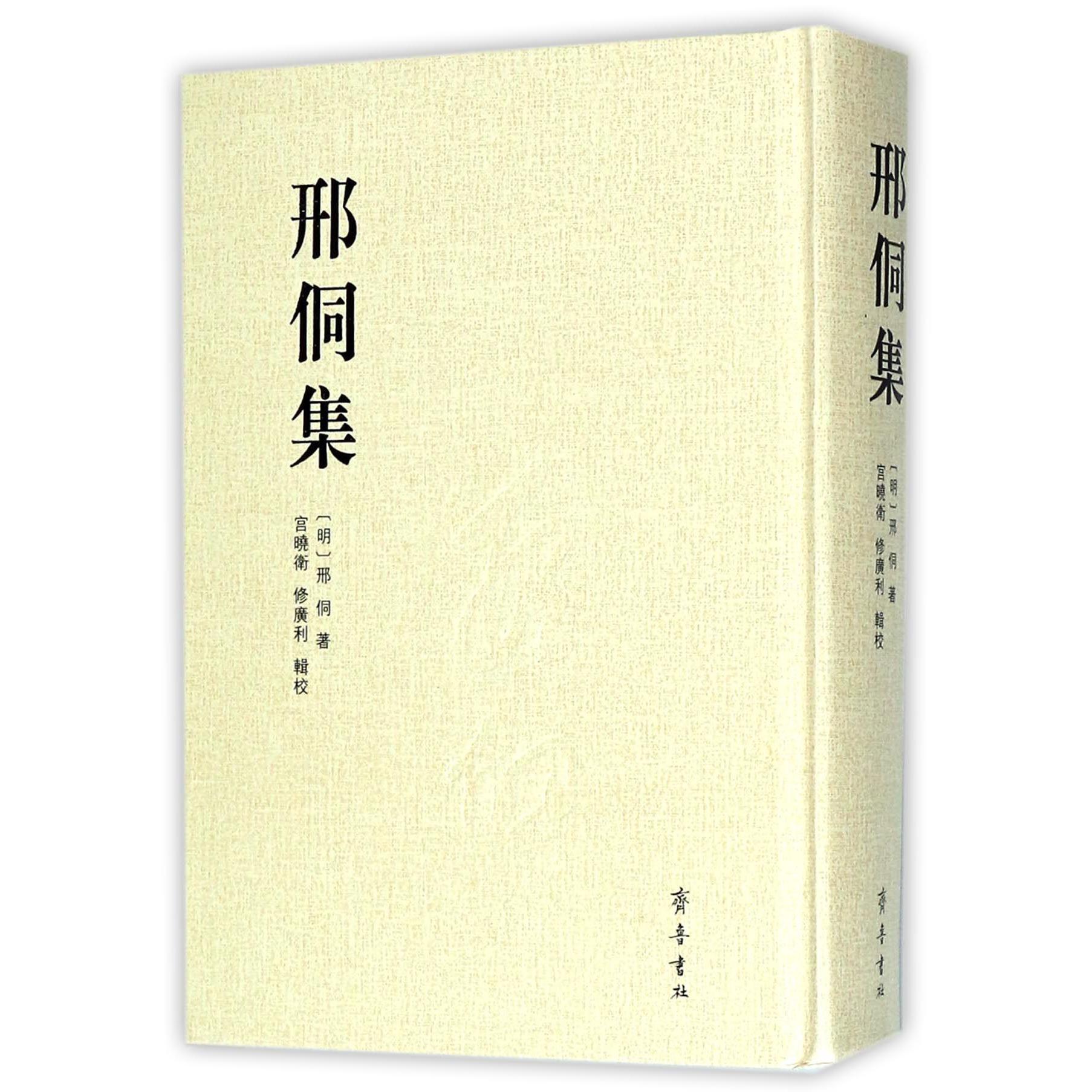 邢侗集（精）