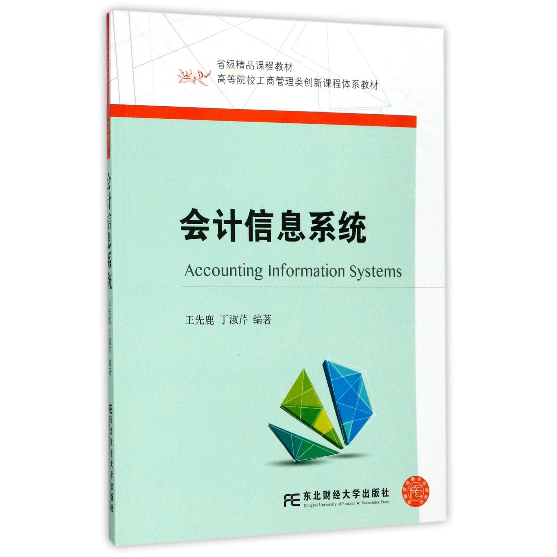 会计信息系统（高等院校工商管理类创新课程体系教材）
