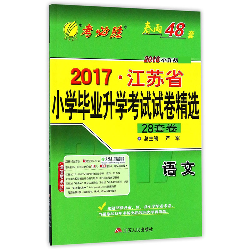 语文（2018小升初必备）/2017江苏省小学毕业升学考试试卷精选