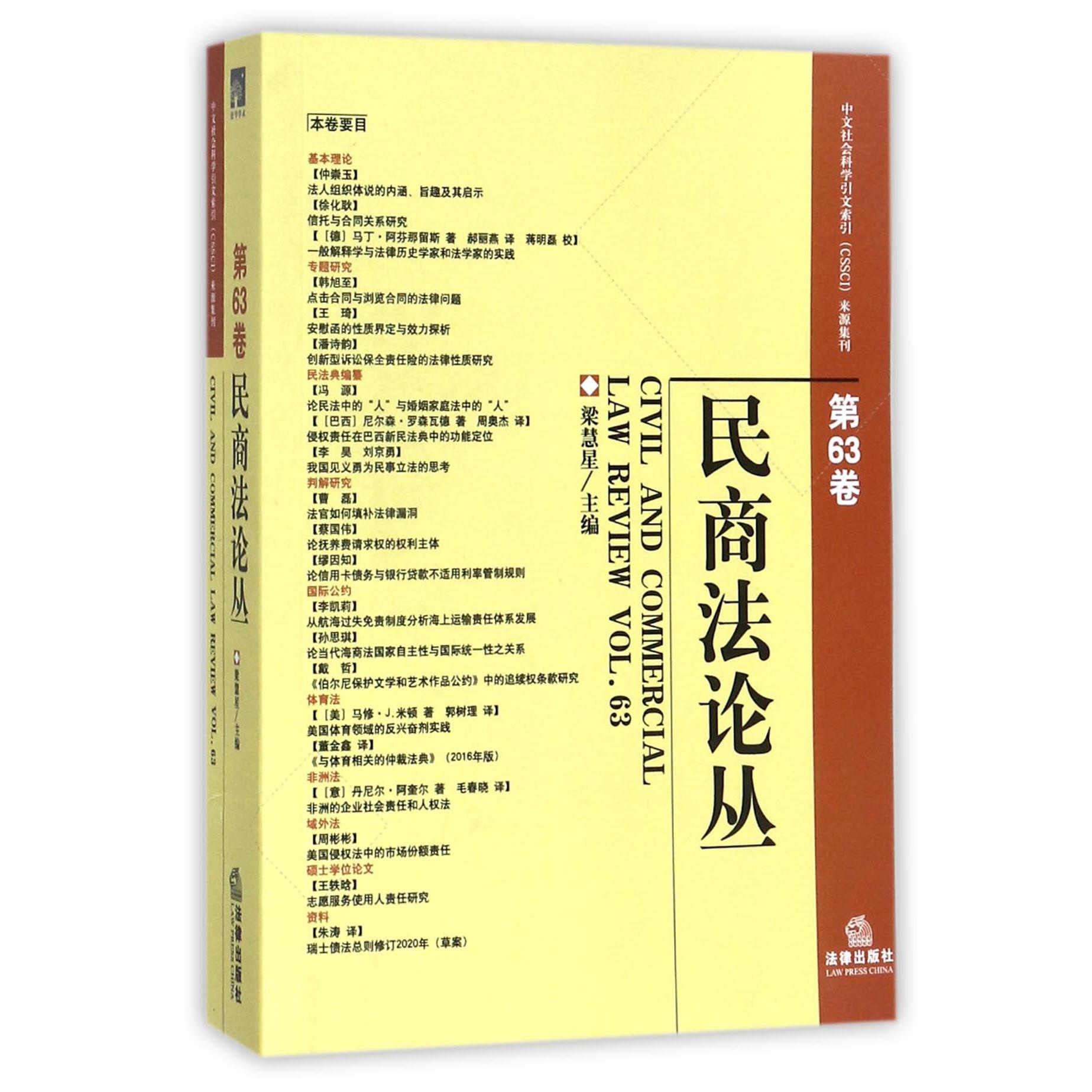 民商法论丛（第63卷）