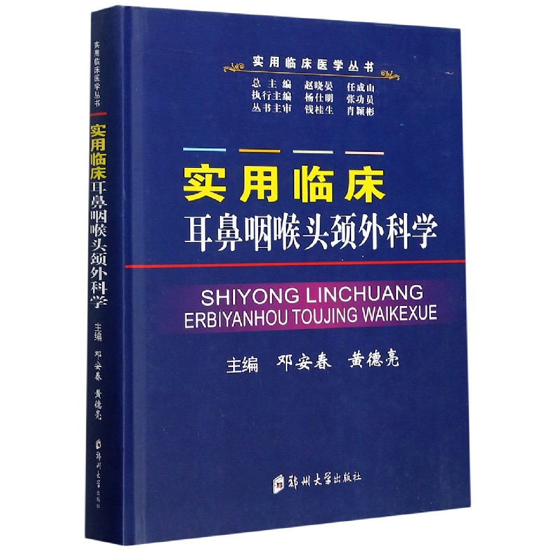 实用临床耳鼻咽喉头颈外科学（精）/实用临床医学丛书