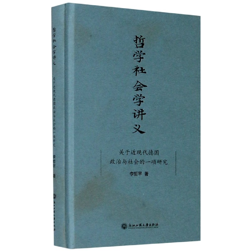 哲学社会学讲义（关于近现代德国政治与社会的一项研究）（精）