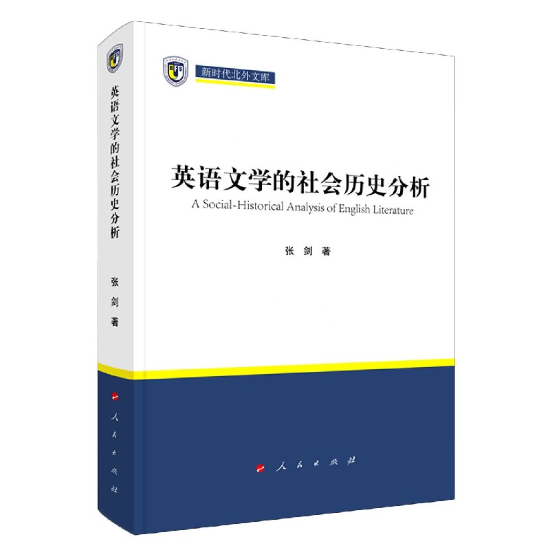 英语文学的社会历史分析/新时代北外文库