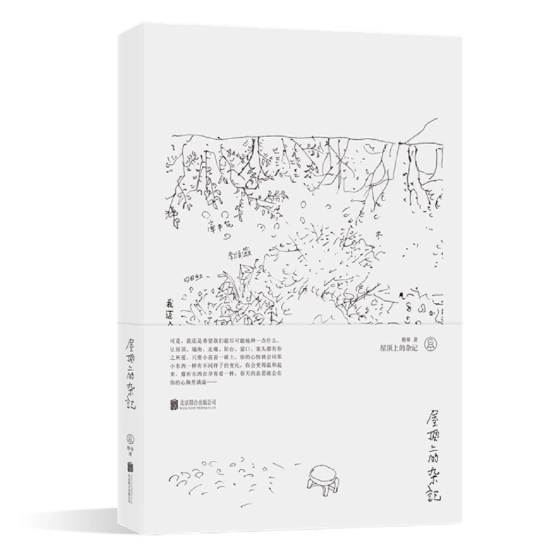 屋顶上的杂记（精）