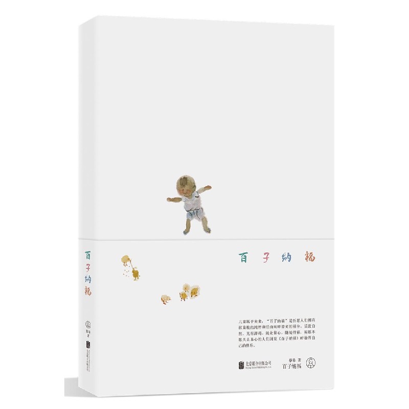 百子纳福（精）