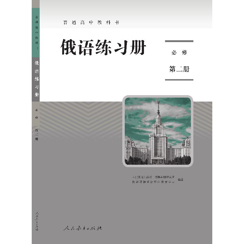 普通高中教科书 俄语练习册 必修第二册