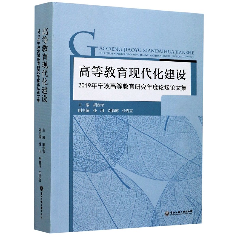 高等教育现代化建设（2019年宁波高等教育研究年度论坛论文集）