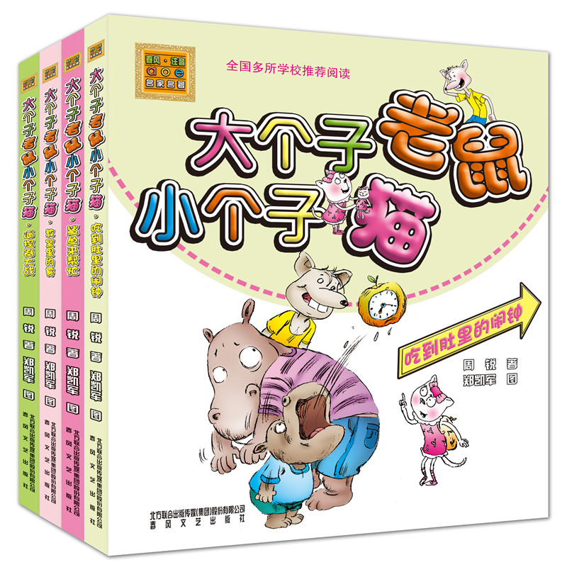 大个子老鼠小个子猫(彩色注音版第二辑4册)