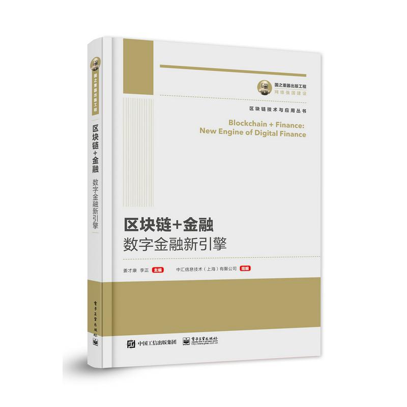 国之重器出版工程 区块链+金融：数字金融新引擎