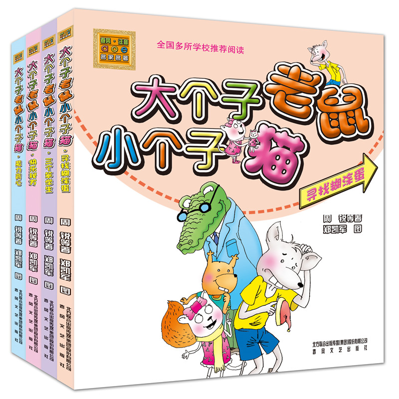 大个子老鼠小个子猫（彩色注音版第一辑4册）