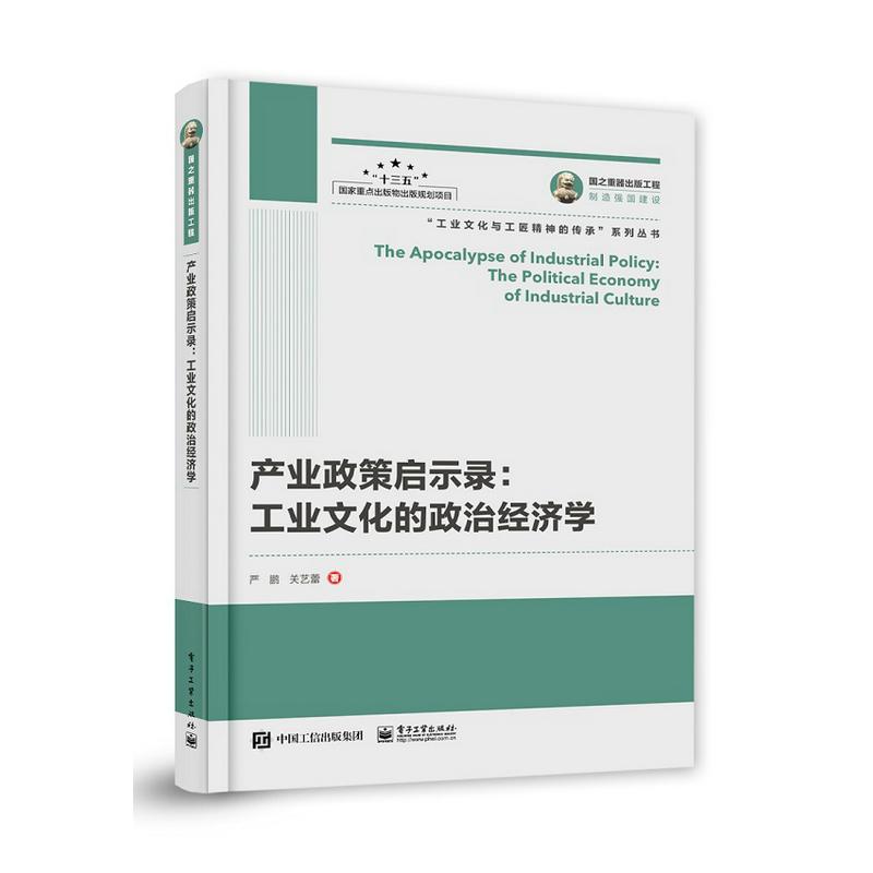 国之重器出版工程 产业政策启示录：工业文化的政治经济学