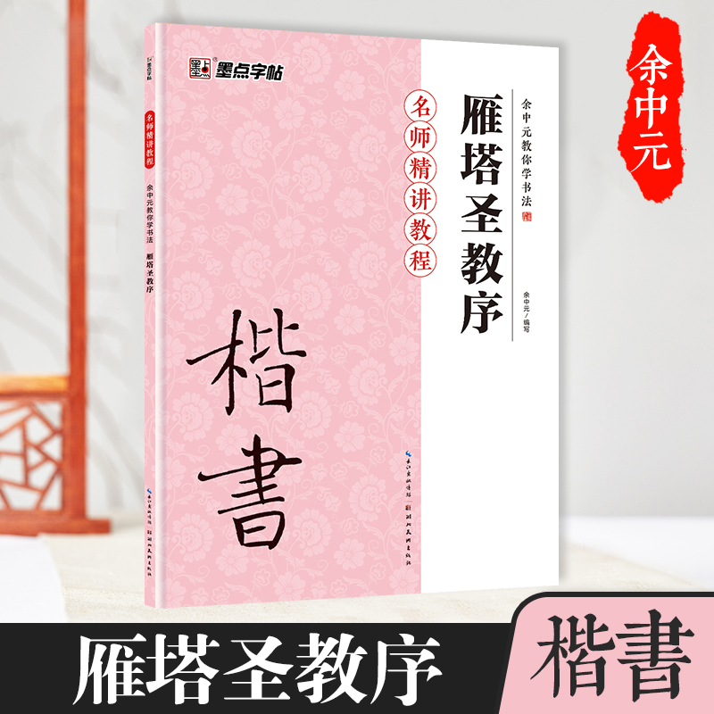 雁塔圣教序（楷书入门教程）/余中元教你学书法