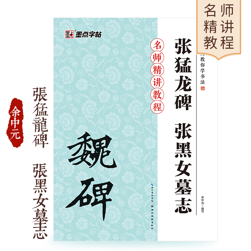 张猛龙碑张黑女墓志（楷书入门教程）/余中元教你学书法