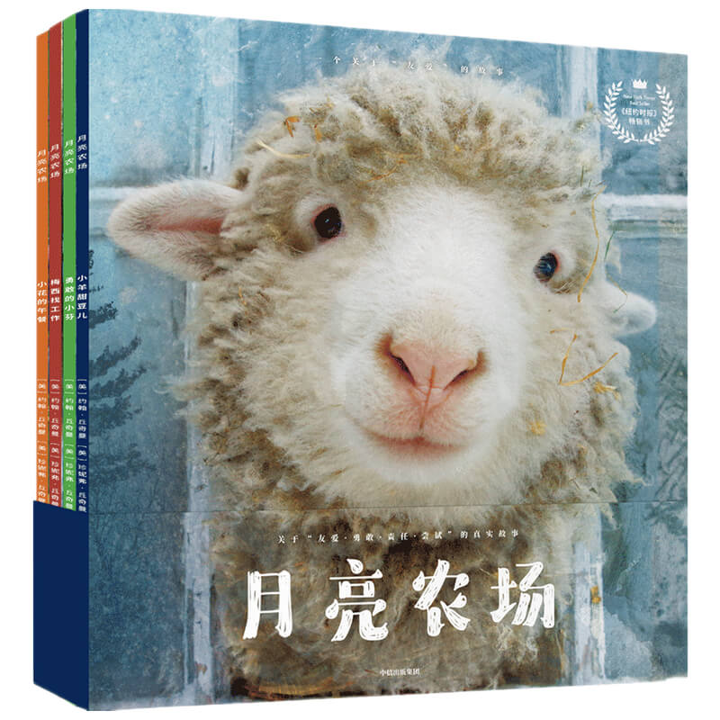 月亮农场（共4册）