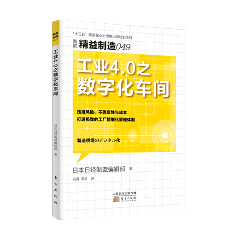 工业4.0之数字化车间(图解精益制造)