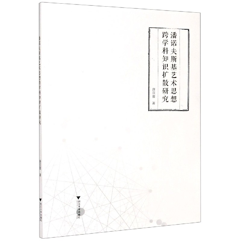 潘诺夫斯基艺术思想跨学科知识扩散研究