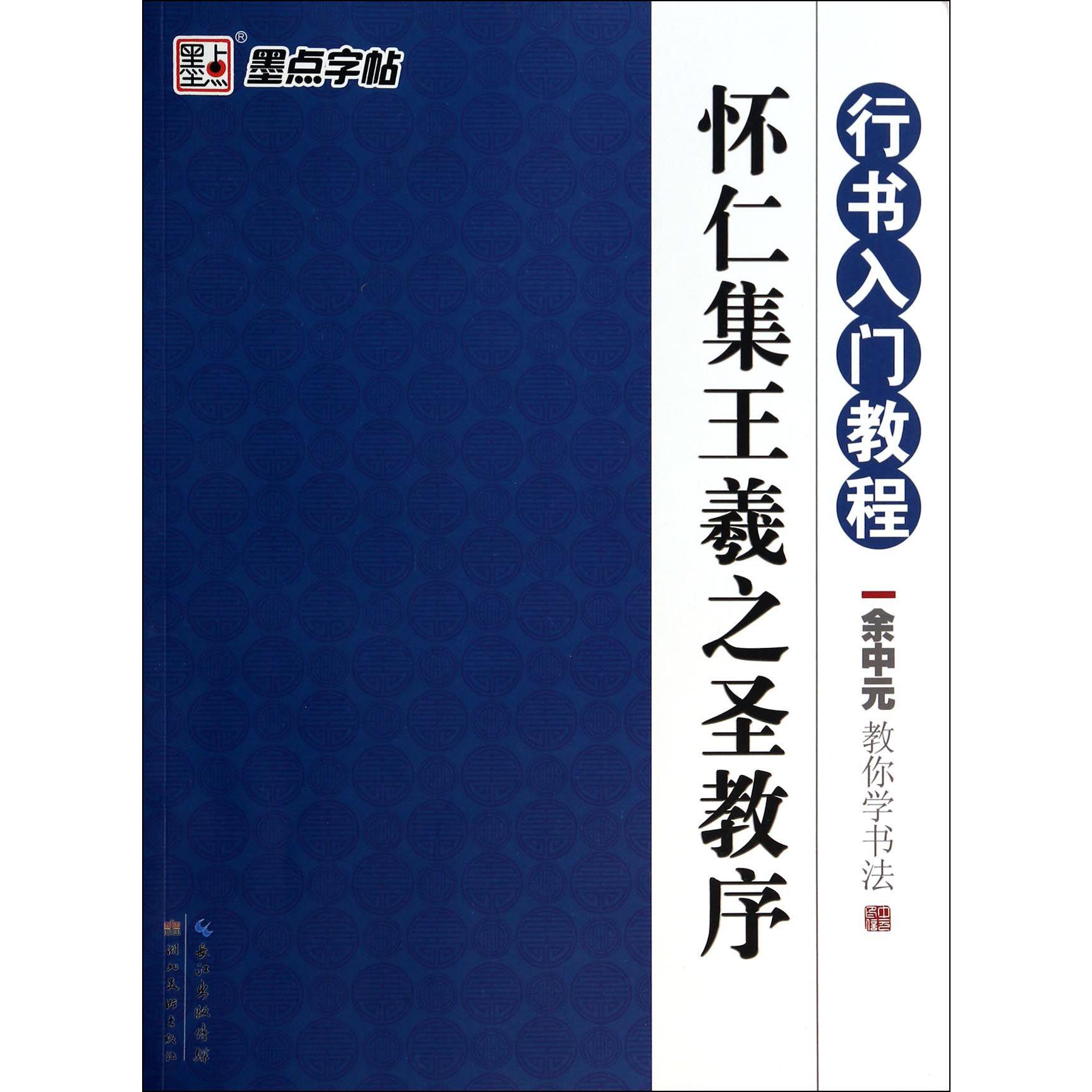 怀仁集王羲之圣教序（行书入门教程）/余中元教你学书法