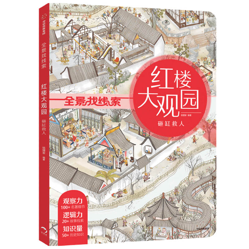 红楼大观园-砸缸救人/全景找线索